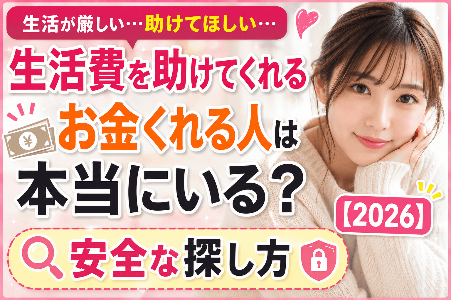 生活費を助けてくれるお金くれる人は本当にいる?安全な探し方【2026】